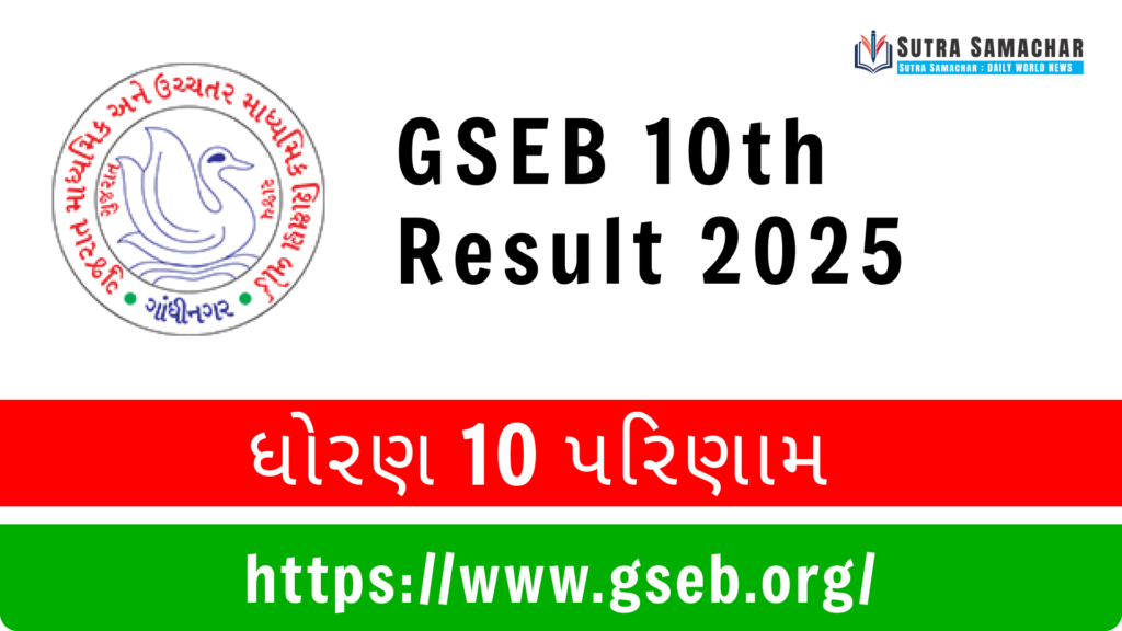 GSEB 10th Result 2025
