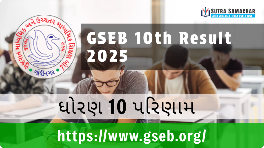 GSEB Board Result 2025