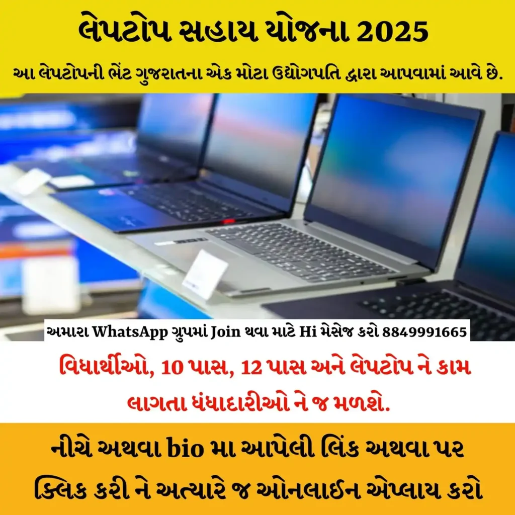 Laptop Sahay Yojana Gujarat 2025