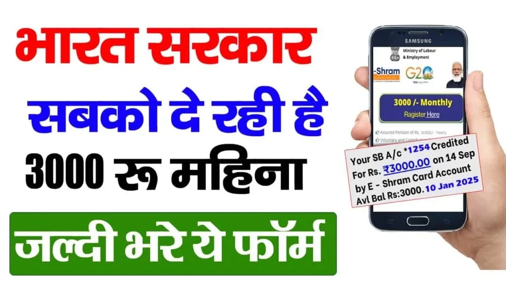 E Shram Card 3000 Rs Pension Yojana 2025