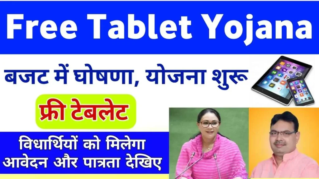 Free Tablet Yojana 2025