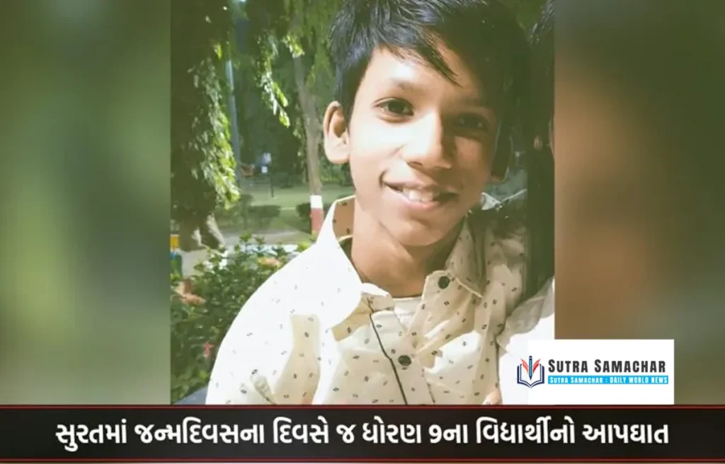 Student suicide on birthdaygstv
vtvgujarati.com
divyabhaskar
tv9
gujarati