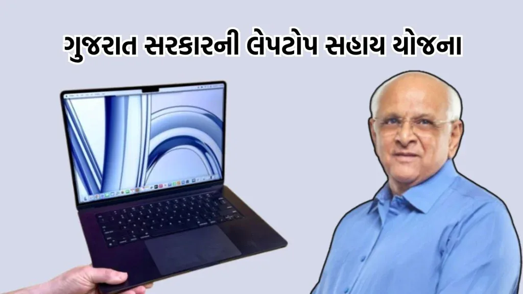 Gujarat Laptop Sahay Yojana 2025