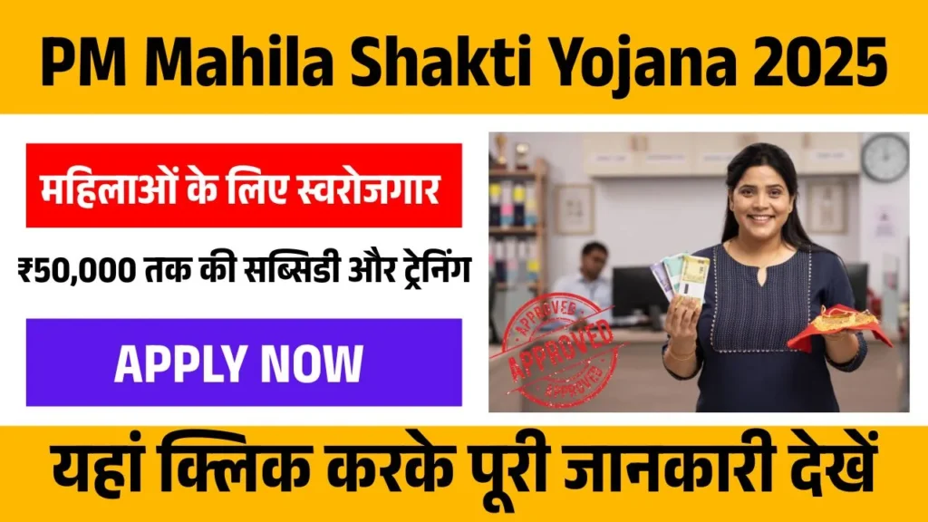 PM Mahila Shakti Yojana 2025
