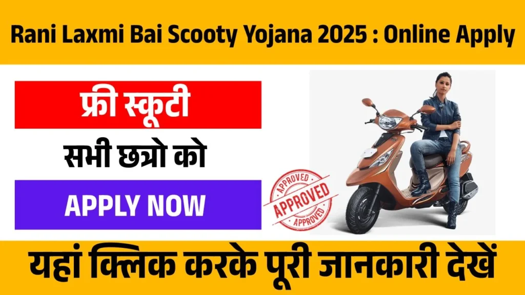Rani Laxmi Bai Scooty Yojana 2025