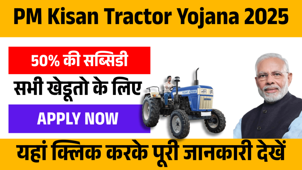 Tractor Sahay Yojana 2025
smartkhabar.in
smartkhabar
Smart Khabar
Sarkari yojana