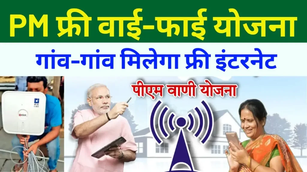 PM Free WiFi Yojana 2025
