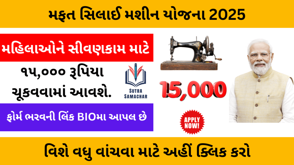Free Silai Machine Yojana Form
sunvillasamachar.com
sutranews.com