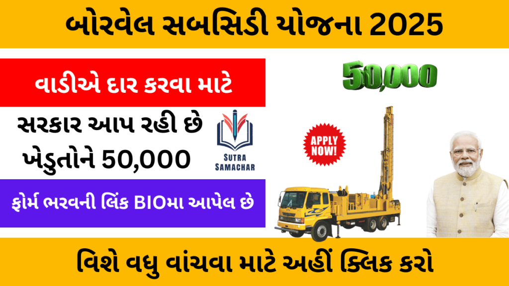 Borewell Subsidy Yojana 2025
sunvillasamachar.com
sutranews.com