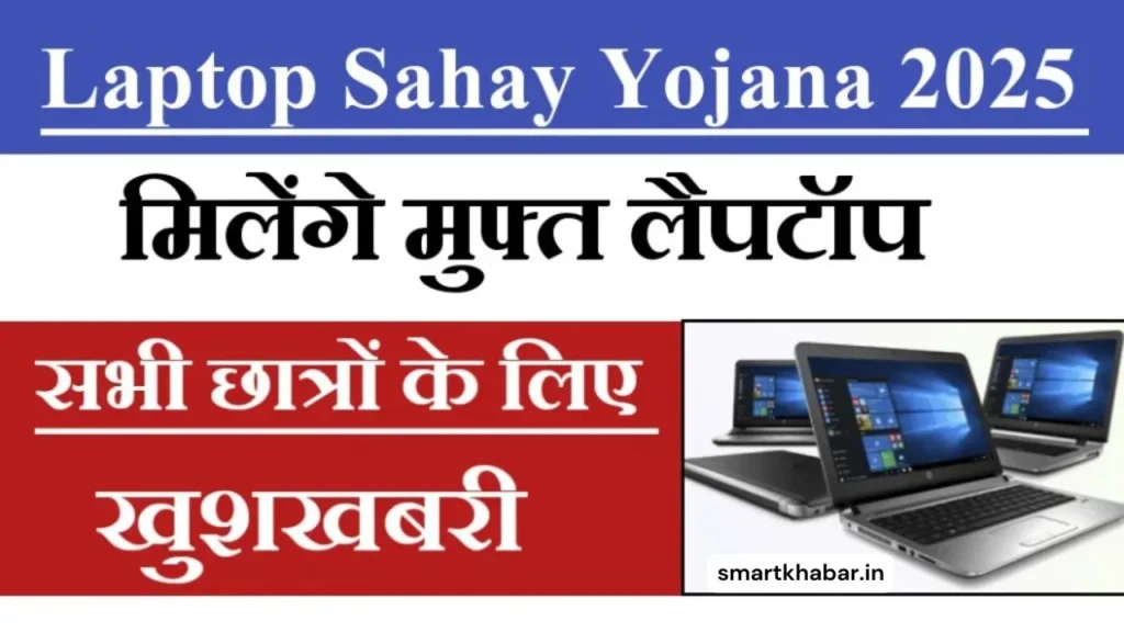 Laptop Sahay Yojana 2025